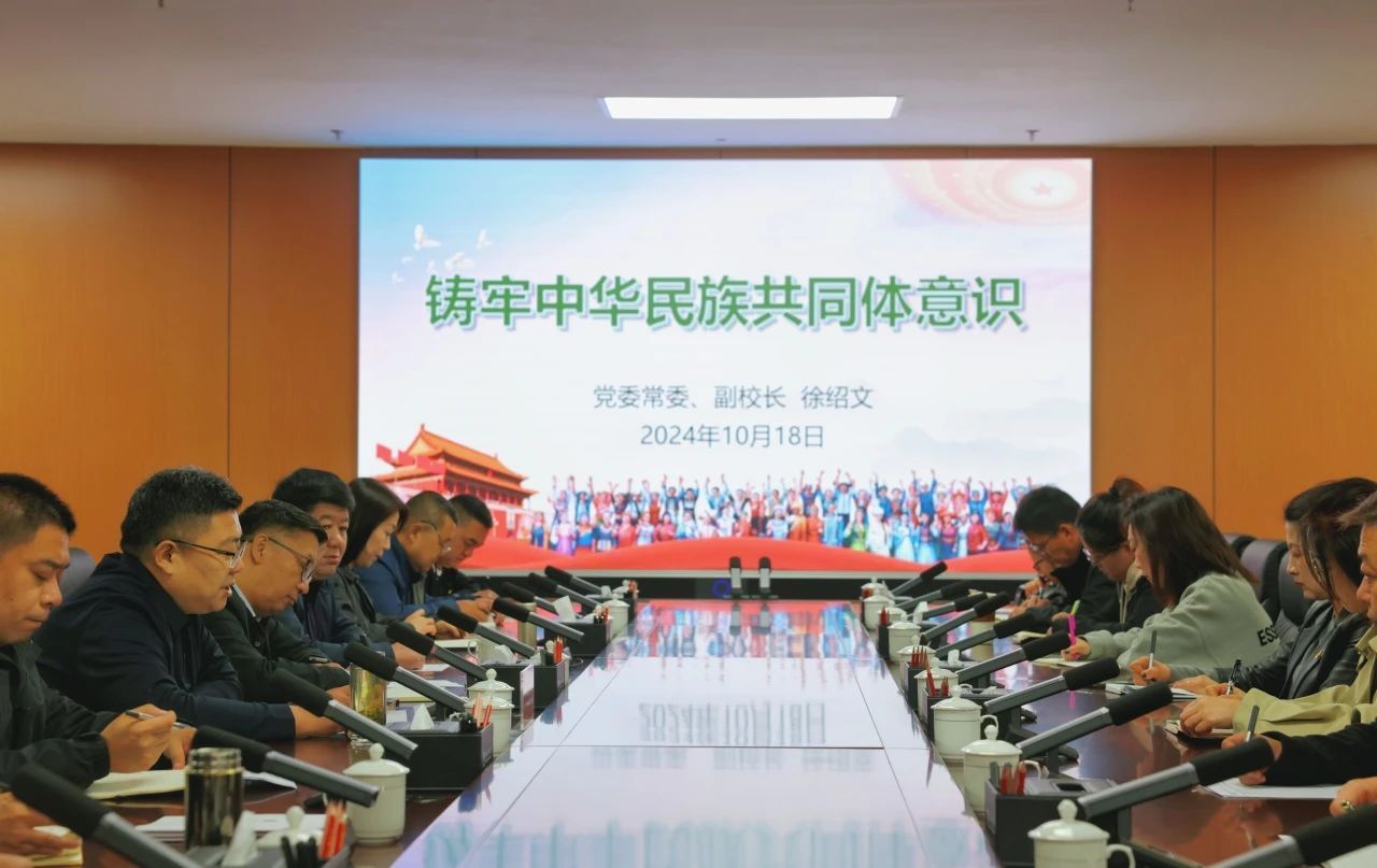 校領(lǐng)導(dǎo)宣講鑄牢中華民族共同體意識(shí)