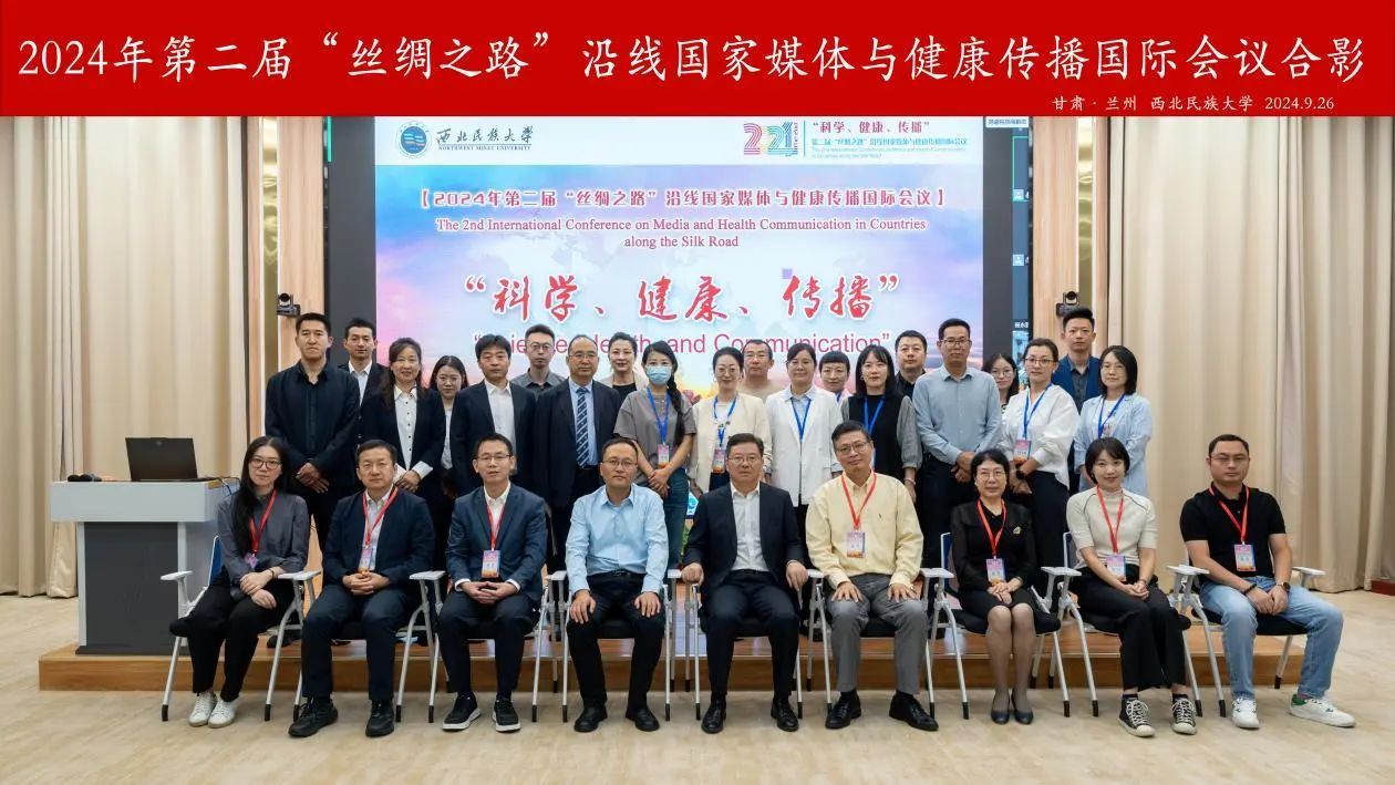 第二屆“絲綢之路”沿線國(guó)家媒體與健康傳播國(guó)際會(huì)議成功舉辦