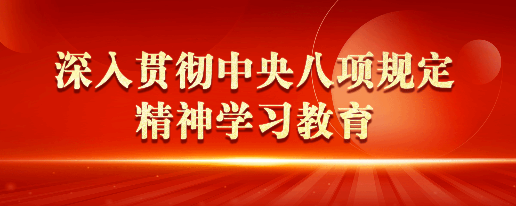 深入貫徹中央八項規定精神學習教育