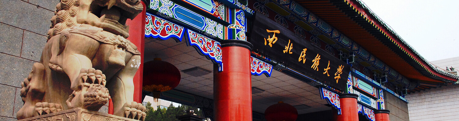 西北民族大學風景圖2