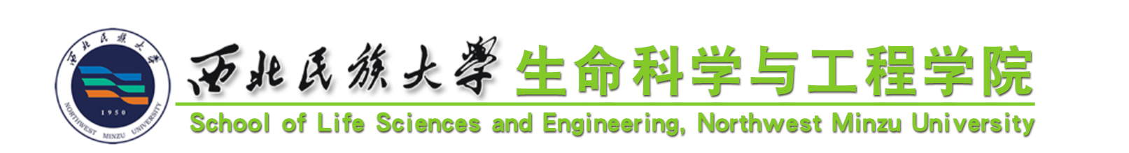 西北民族大學(xué)生命科學(xué)與工程學(xué)院